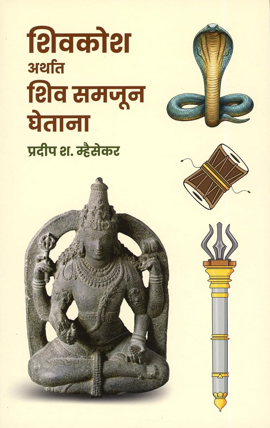 शिवकोश अर्थात शिव समजून घेताना by प्रदीप श. म्हैसेकर | Shivkosh Arthat Shiv Samjun Ghetana by Pradeep S. Mhaisekar