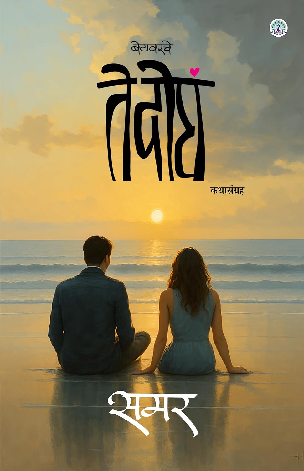 Betavarche Te Dogha | बेटावरचे ते दोघ By Samar| समर