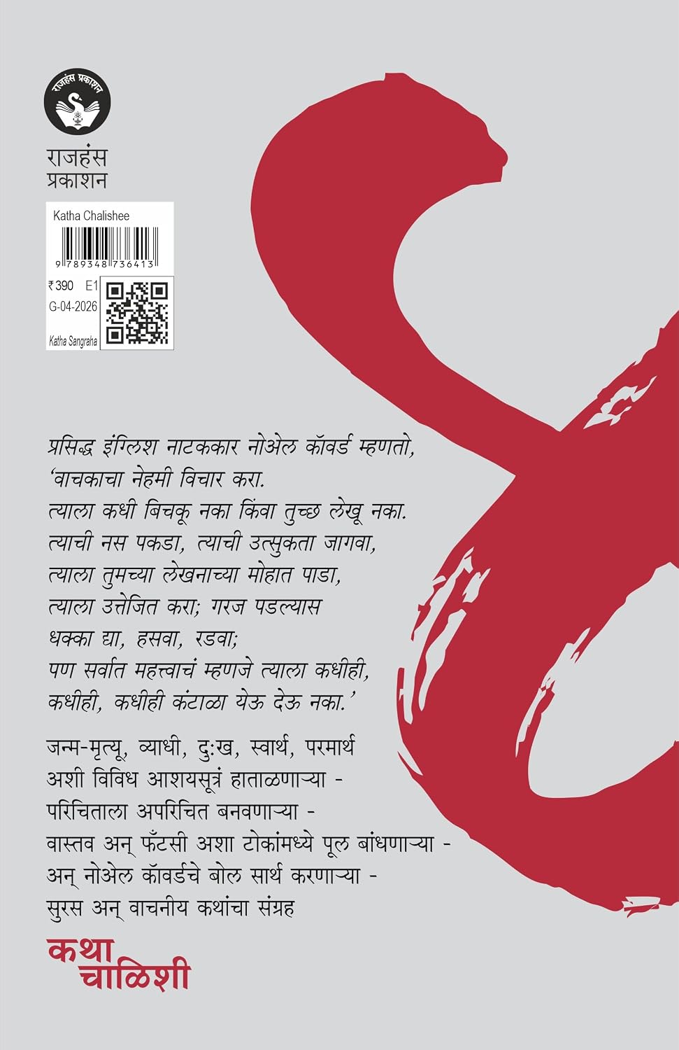 Katha Chalishee | कथा चाळिशी By Dr.Chandrashekhar Fansalkar | डॉ. चंद्रशेखर फणसळकर