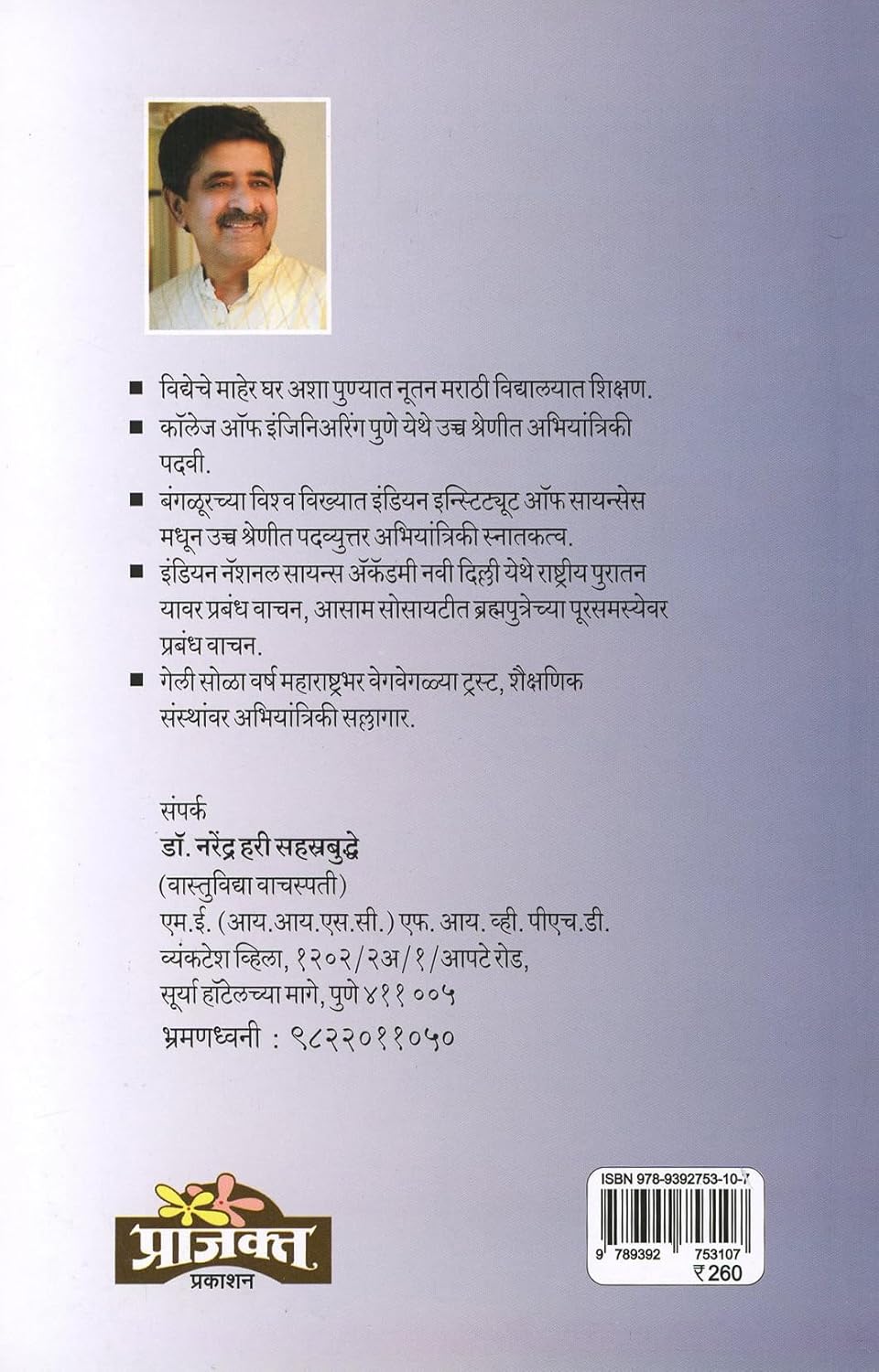 Vastu Shiv Vidnyan| वास्तू शिव विज्ञान By Dr. Narendra Hari Sahasrabuddhe|डॉ नरेंद्र हरी सहस्रबुद्धे