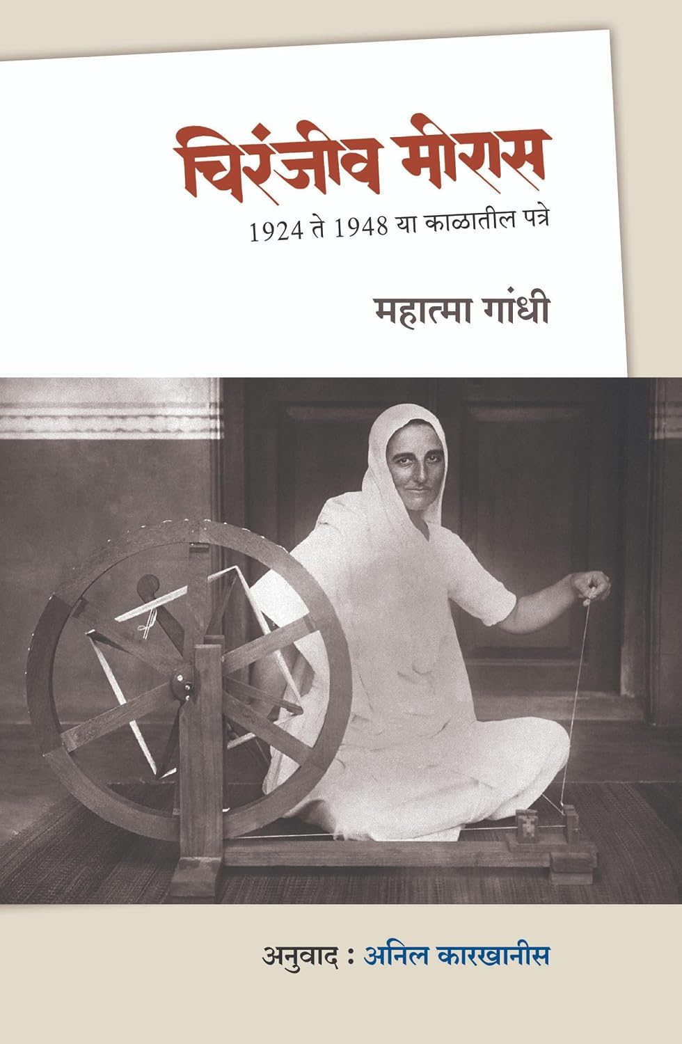 CHIRANJEEV MIRAS | चिरंजीव मीरास By ANIL KARKHANIS | अनिल कारखानीस