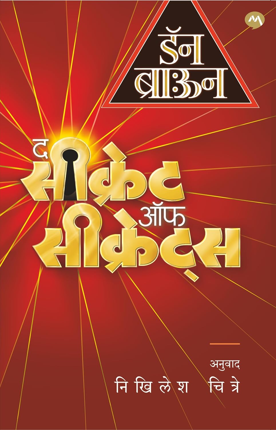 THE SECRET OF SECRETS|सीक्रेट सीक्रेट्स By DAN BROWN, NIKHILESH CHITRE| डॅन ब्राउन, निखिलेश चित्रे