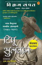Tipu Sultan| टिपू सुलतान By  Vikram Sampat| विक्रम संपत