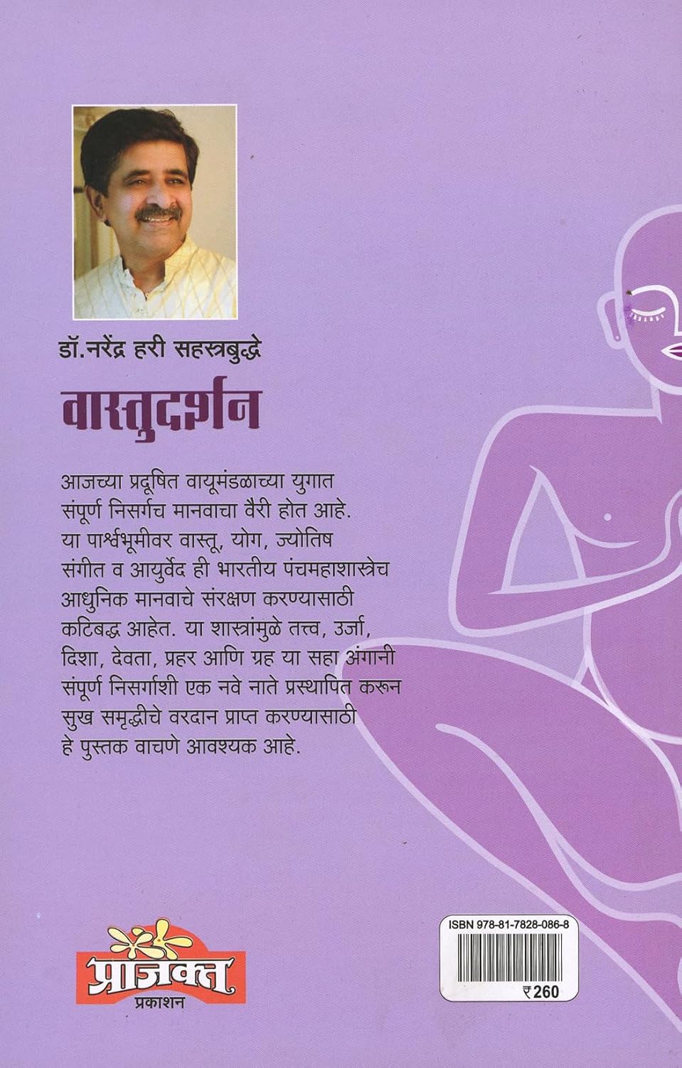 Vastu Darshan |(वास्तुदर्शन) By  Dr. Narendra Hari Sahasrabuddhe|डॉ नरेंद्र हरी सहस्रबुद्धे