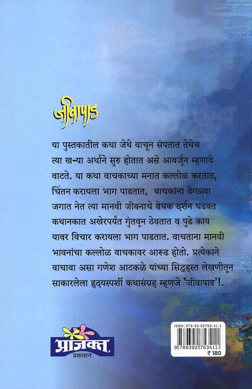 Jeevapad|जीवापाड By Ganesh Aatakale|गणेश आटळके