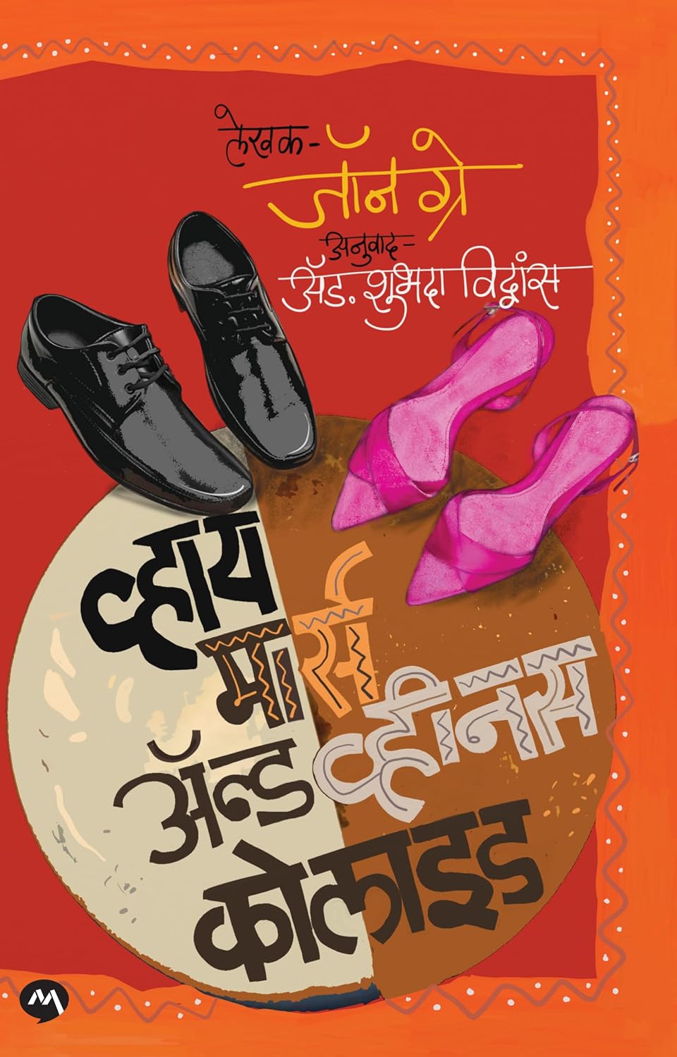 WHY MARS AND VENUS COLLIDE by JOHN GRAY, Translated by SHUBHADA VIDWANS | व्हाय मार्स अँन्ड व्हीनस कोलाईड by जॉन ग्रे, अनुवाद: शुभदा विद्वांस