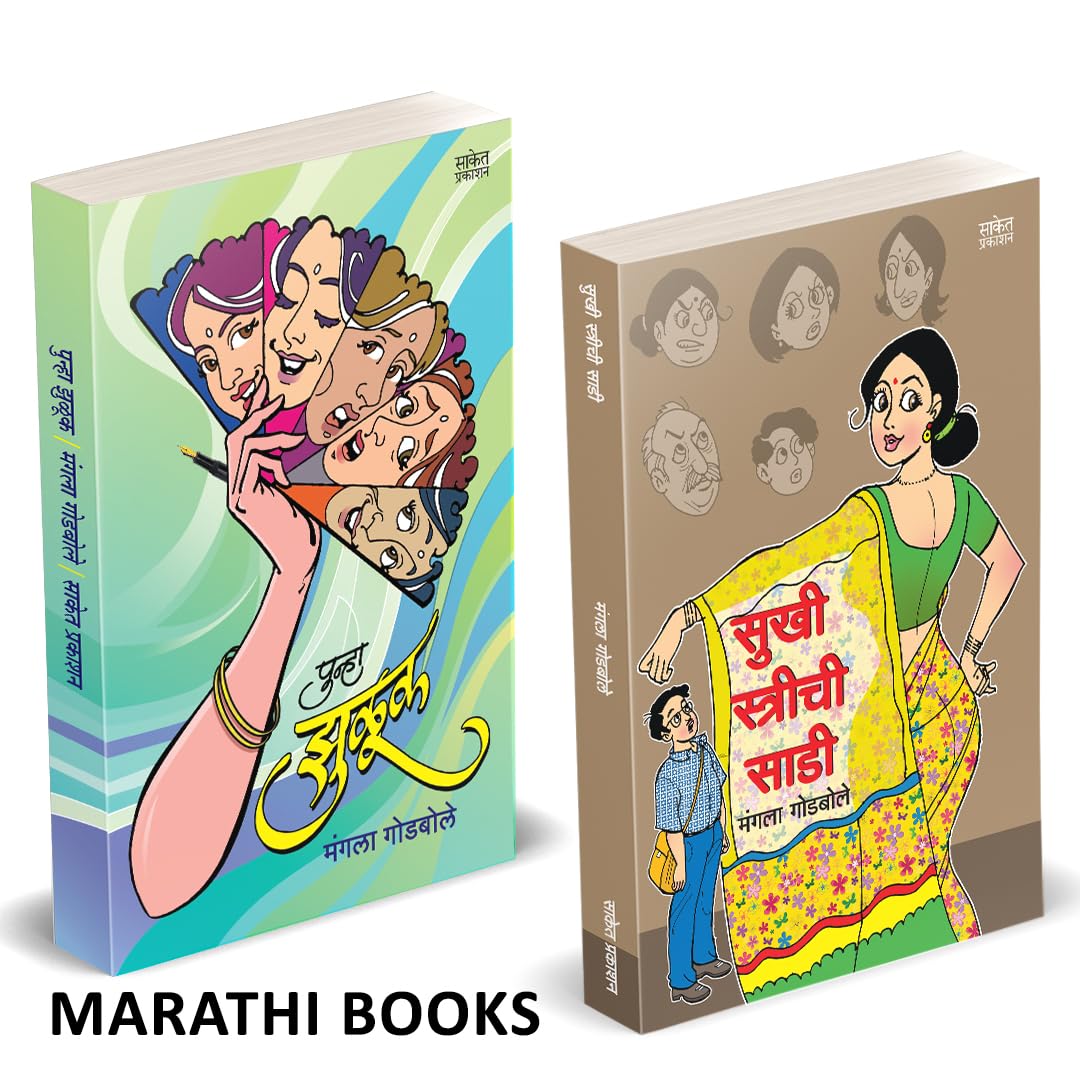 Punha Zuluk | Sukhi Strichi Saadi | पुन्हा झुळूक | सुखी स्त्रीची साडी | by Mangala Godbole avilable at The Pustakwala store