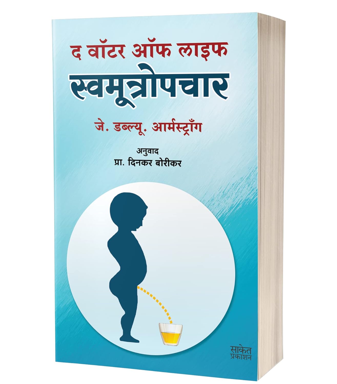 द वॉटर ऑफ लाइफ | The Water Of Life by J.W. Armstrong avilable at The Pustakwala store
