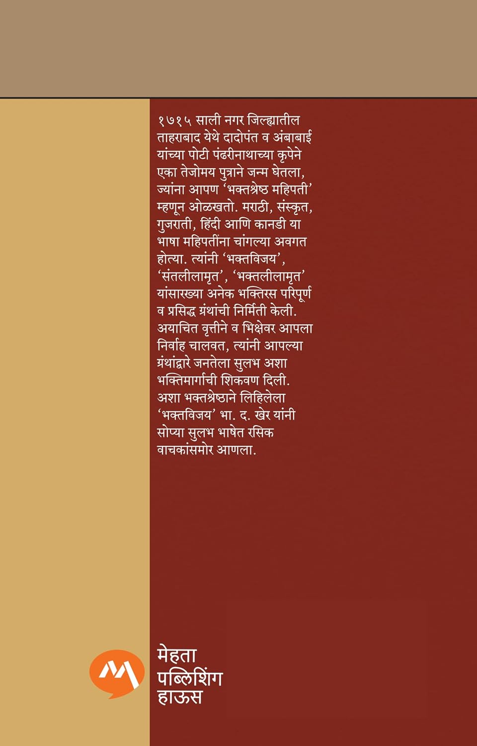 MAHIPATICHA GOSHTIROOP BHAKTVIJAY| महिपतीचा गोष्टीरूप भक्तविजय By B. D. KHER| भा. द. खेर