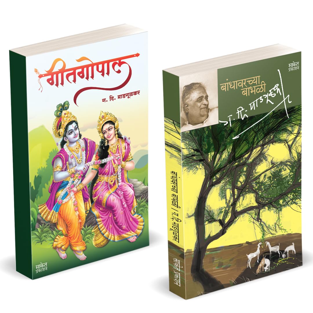 बांधावरच्या बाभळी – गीतगोपाल | Bandhawarchya Babhali – Geetgopal by G. D. Madgulkar, Saket Prakashan avilable at The Pustakwala store
