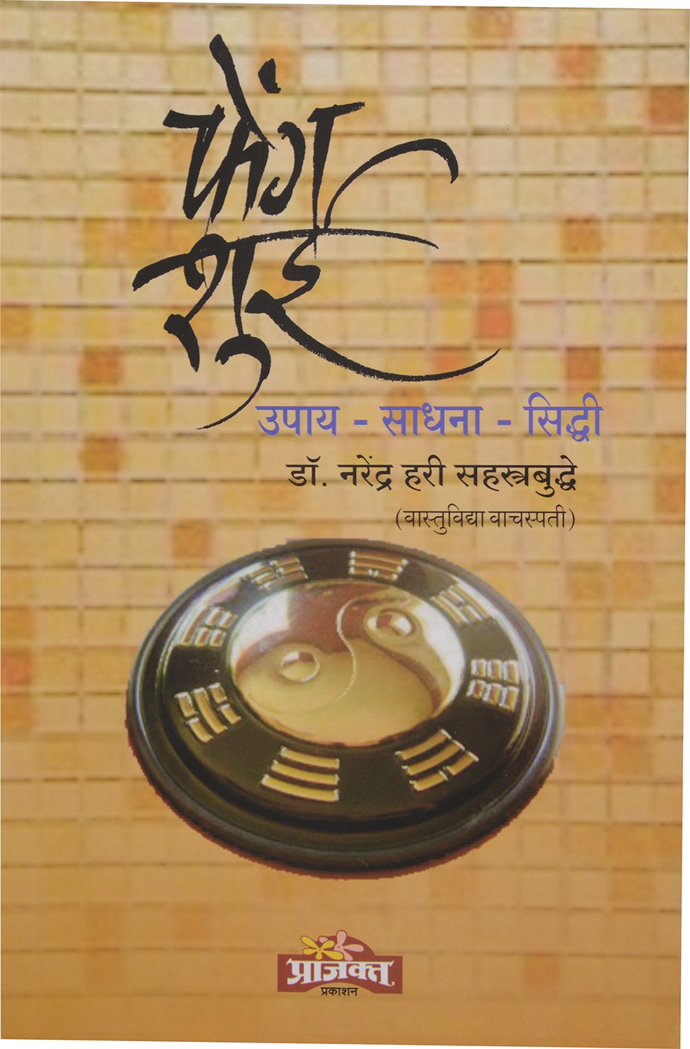 Feng Shui |फेंग शुई  By  Dr. Narendra Hari Sahastrabudhe |डॉ नरेंद्र हरी सहस्रबुद्धे