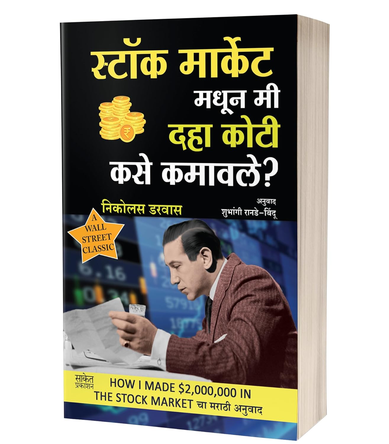 स्टॉक मार्केट मधून मी दहा कोटी कसे कमावले? | Stock Market Madhun Mi 10 Koti Kase Kamavale? by Nicolas Darwas avilable at The Pustakwala store