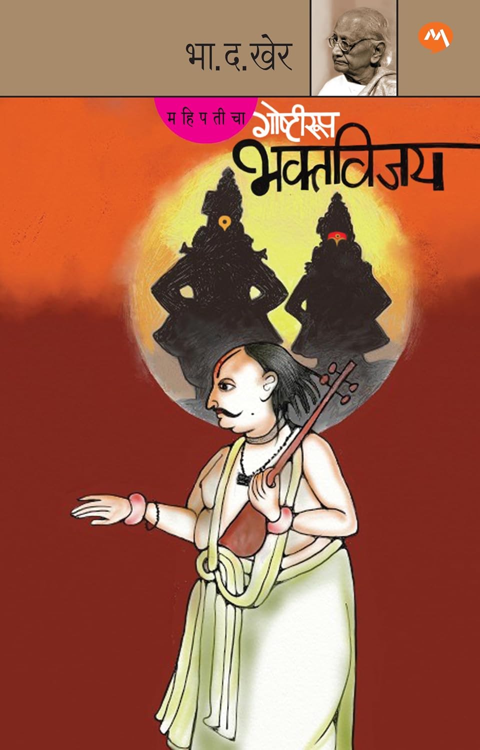 MAHIPATICHA GOSHTIROOP BHAKTVIJAY| महिपतीचा गोष्टीरूप भक्तविजय By B. D. KHER| भा. द. खेर