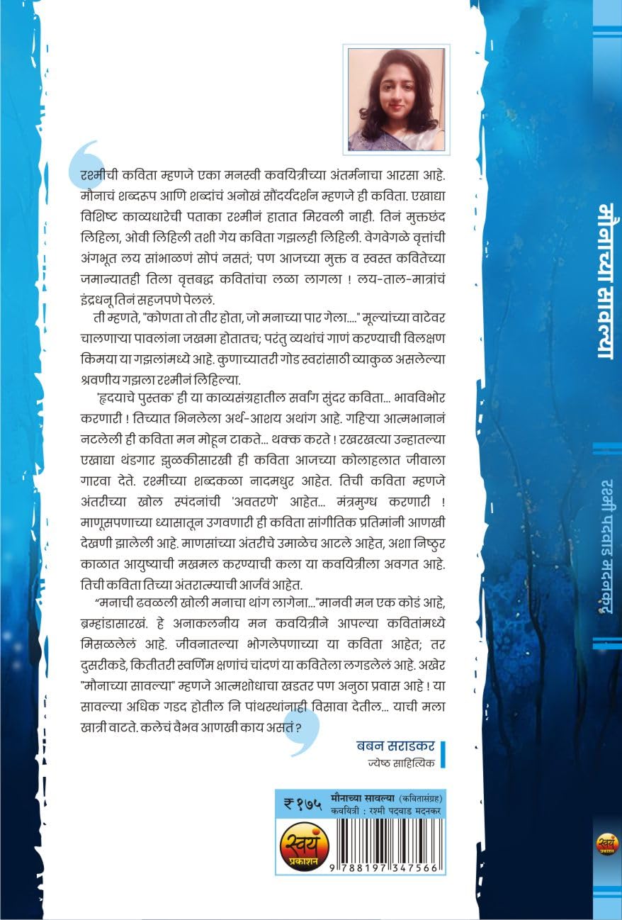 मौनाच्या सावल्या | Maunachya Savalya