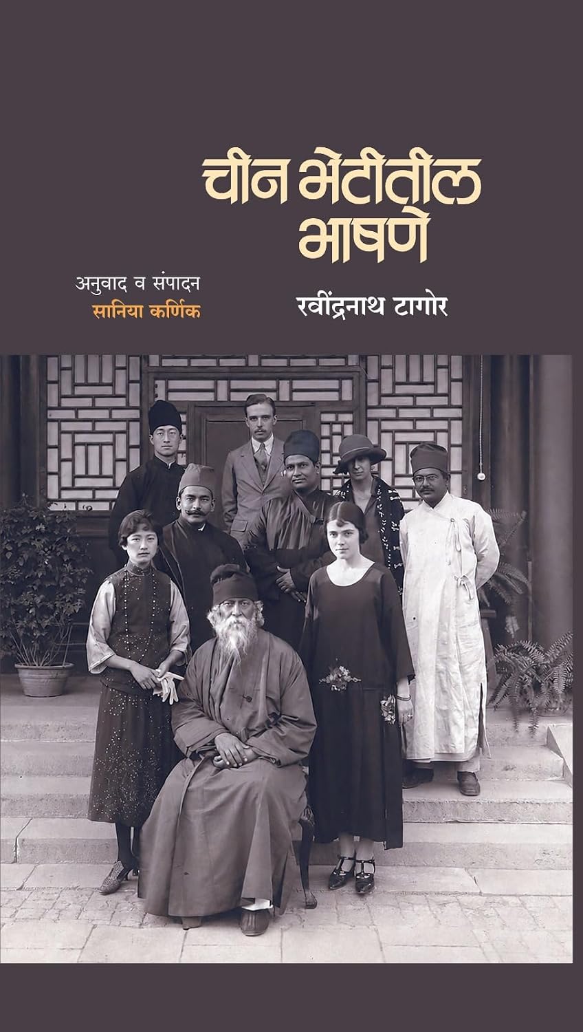 Chin Bhetitil Bhashane | चीन भेटीतील भाषणे By Rabindranath Tagore Saniya Karnik |रवींद्रनाथ टागोर सानिया कर्णिक