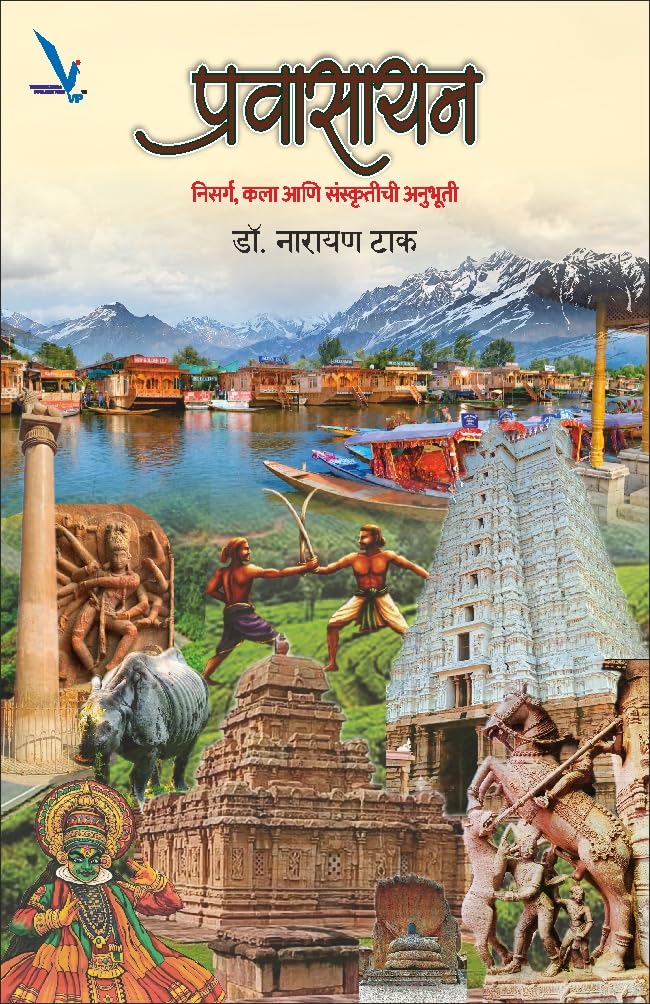 Pravasayan | प्रवासायन By Narayan Tak | नारायण टाक