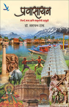 Pravasayan | प्रवासायन By Narayan Tak | नारायण टाक