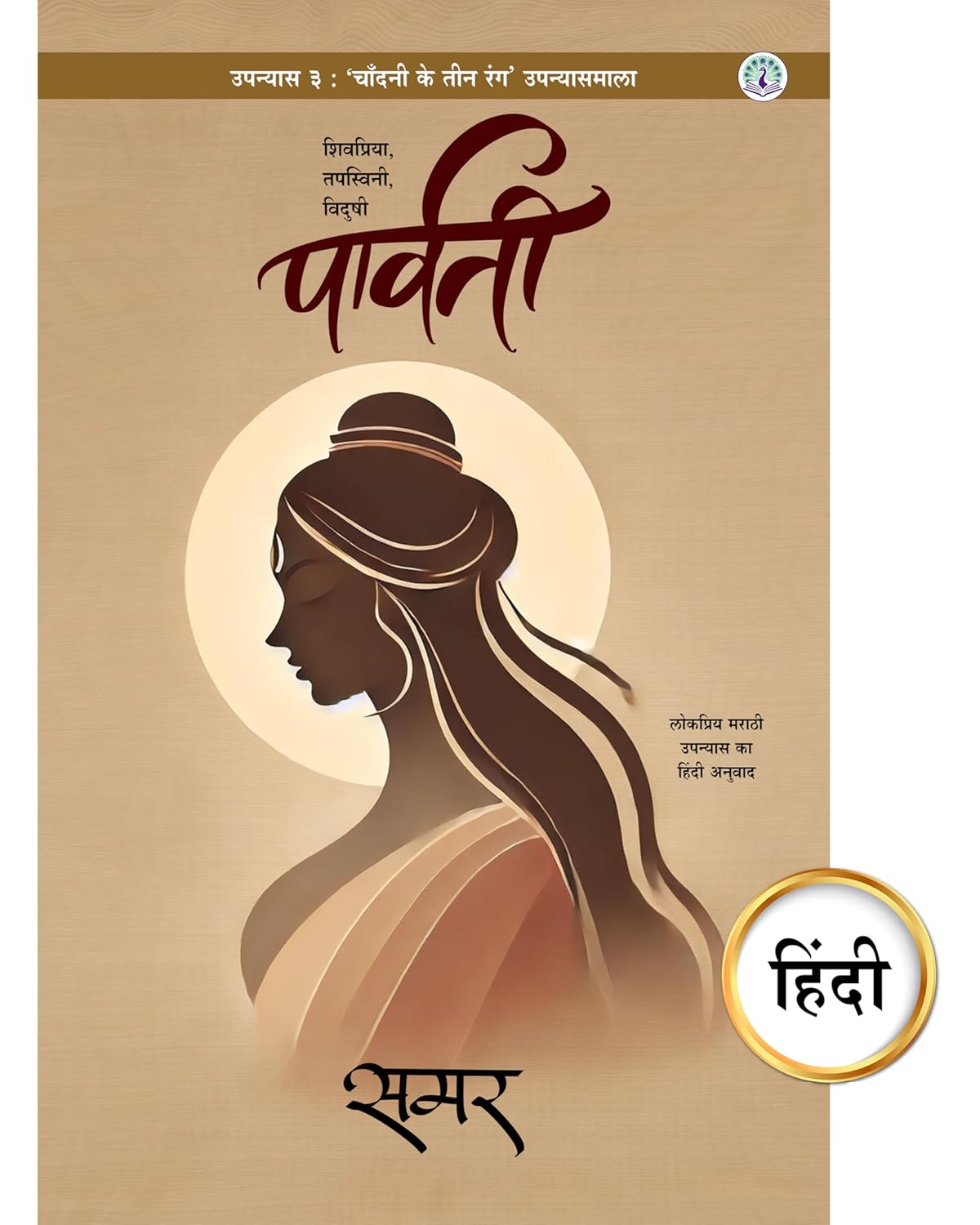 Parvati Hindi |पार्वती हिंदी  By Samar समर