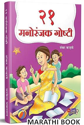 २१ मनोरंजक गोष्टी | 21 Manoranjak Goshti by Shankar Karhade avilable at The Pustakwala store