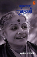 Suswaralakshmi Subbulakshmi | सुस्वरलक्ष्मी सुब्बुलक्ष्मी By Sunil Paranjpe | सुनील परांजपे