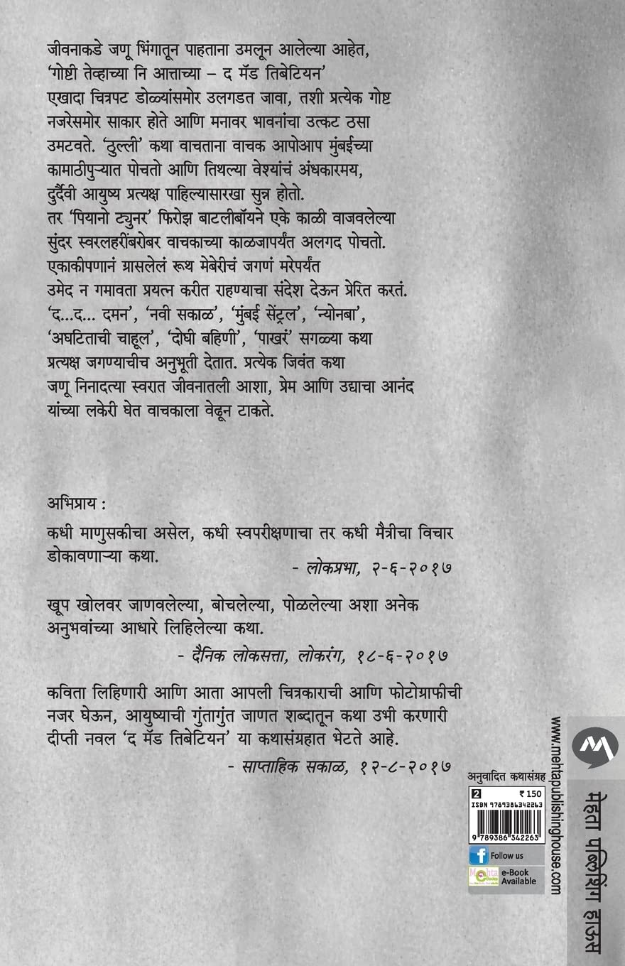 THE MAD TIBETAN | द मॅड तिबेटियन  by DEEPTI NAVAL | दीप्ती नवल
