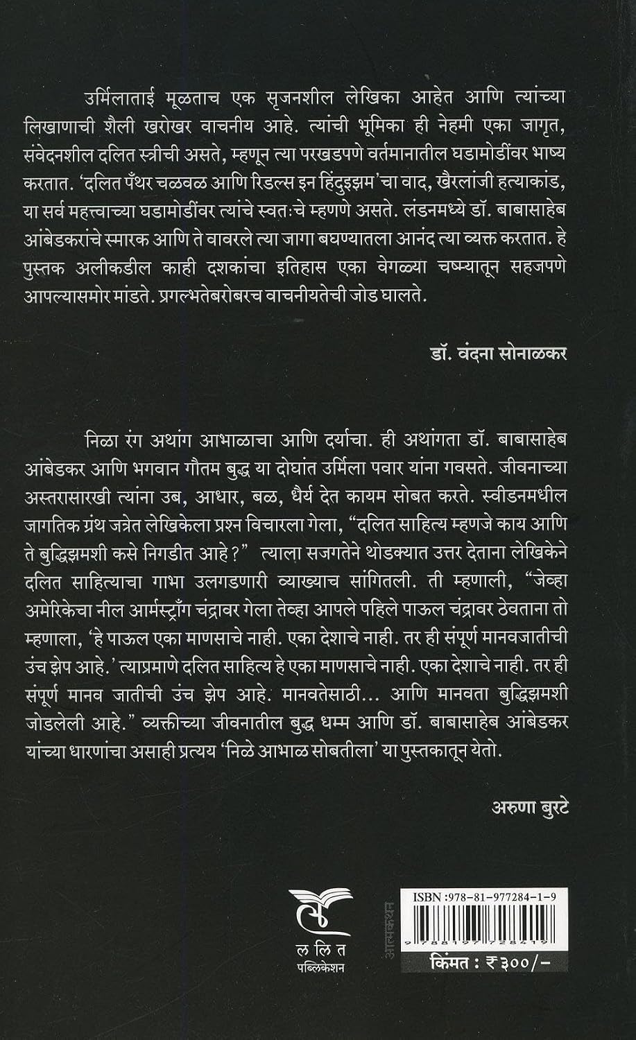 Nile Abhal Sobatila | निळे आभाळ सोबतीला By Urmila Pawar | उर्मिला पवार