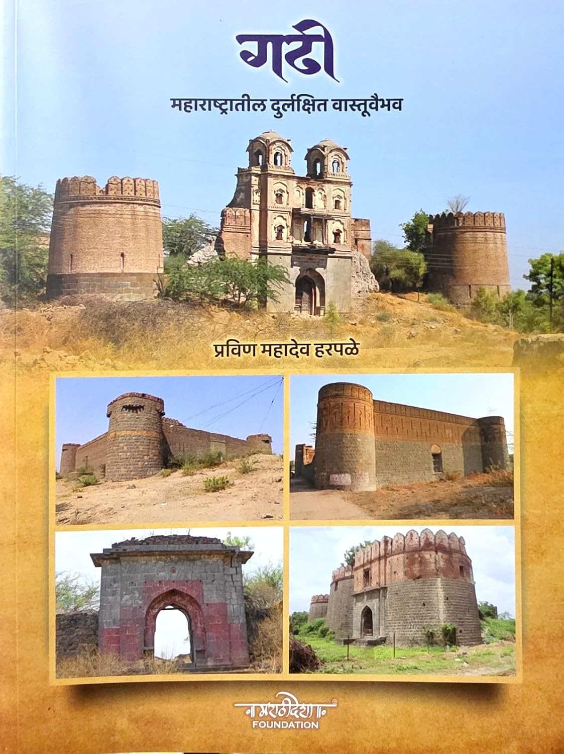 गढी | Gadhi by Pravin Mahadeo Harpale | प्रवीण महादेव हरपळे
