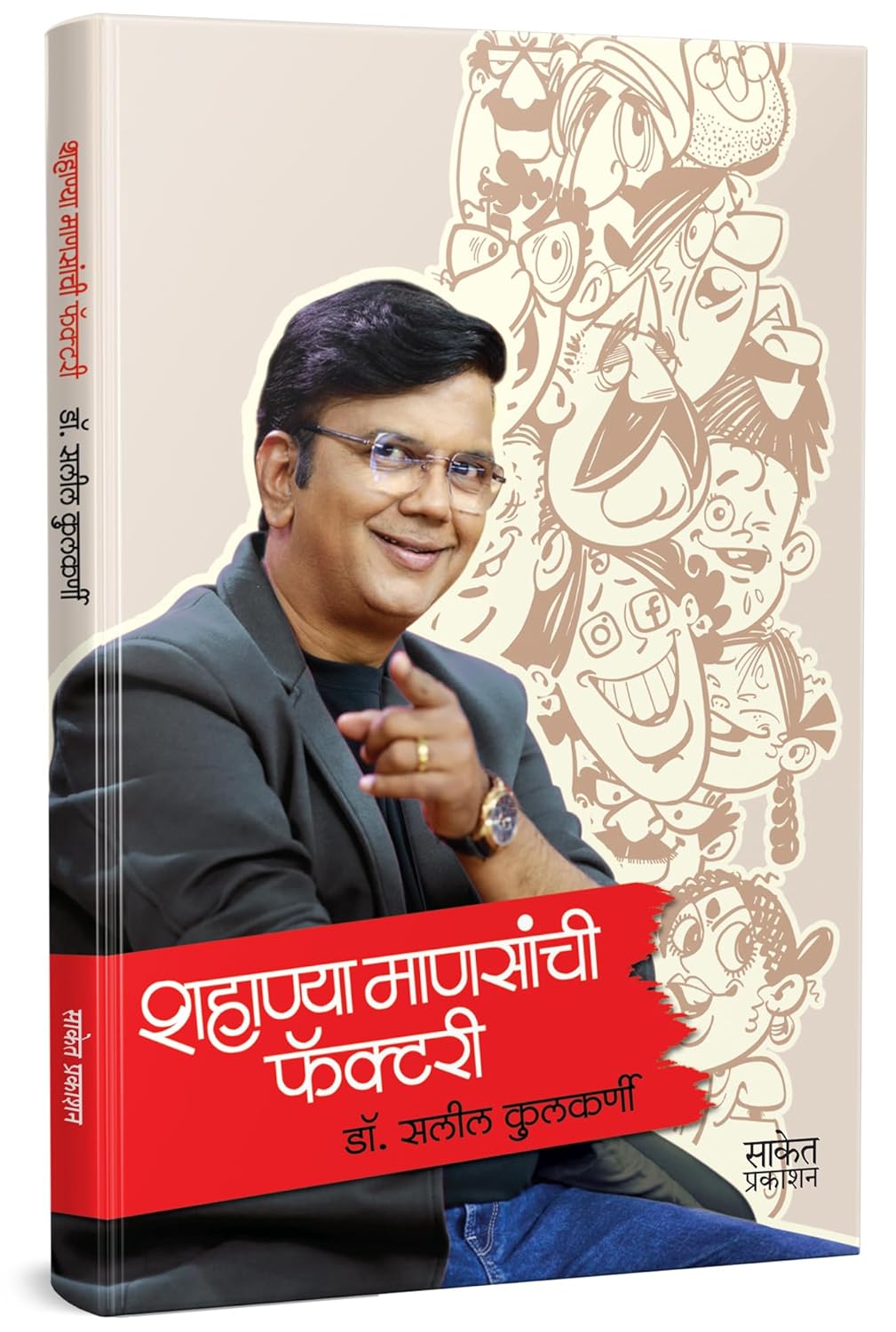 शहाण्या माणसांची फॅक्टरी | Shahanya Mansanchi Factory by Dr. Saleel Kulkarni avilable at The Pustakwala store