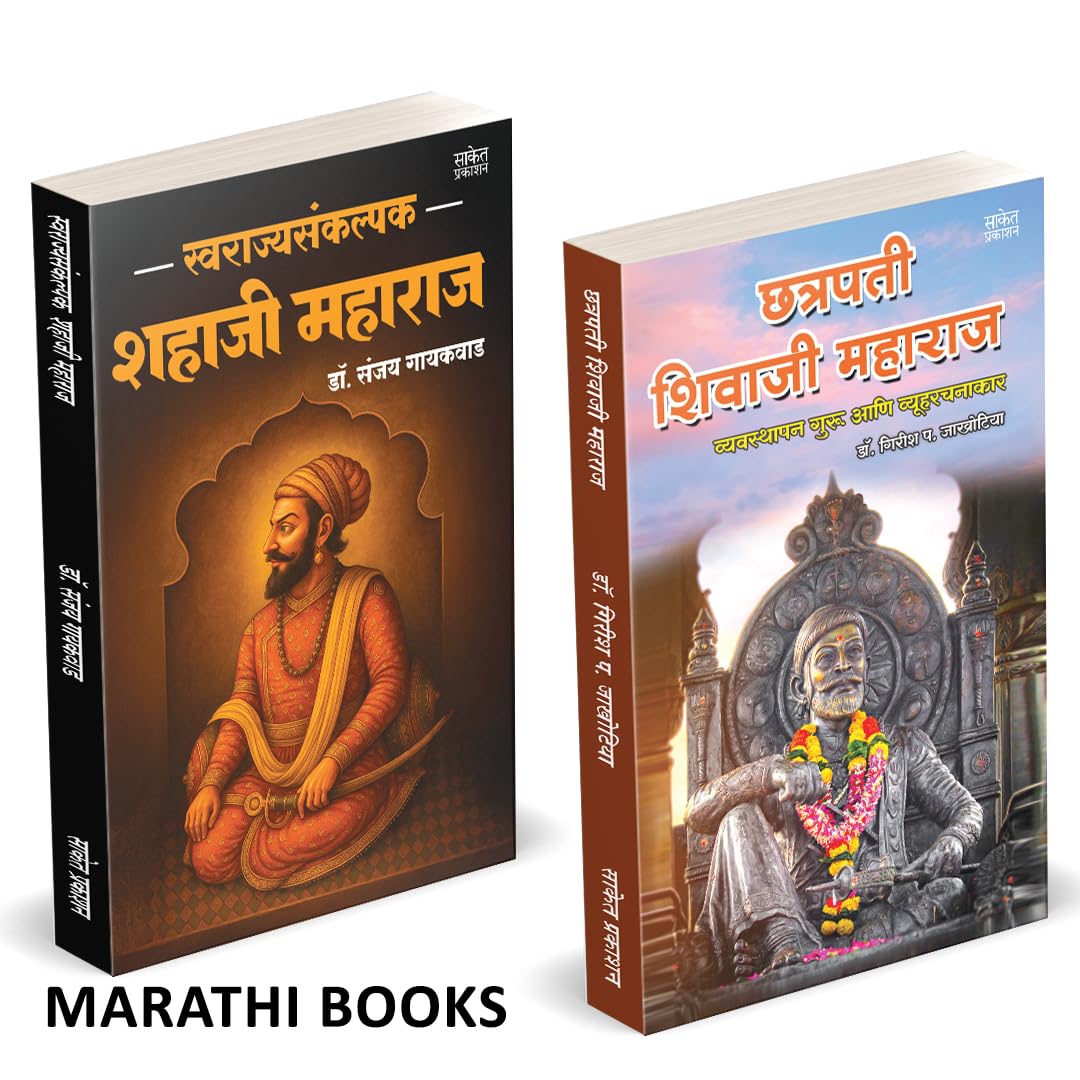 Swarajyasankalpak Shahaji Maharaj | Chhatrapati Shivaji Maharaj : Vyavasthapan Guru ani Vyavasthapan Guru ani Vyuharachanakarस्वराज्यसंकल्पक शहाजी महाराज | छत्रपती शिवाजी महाराज संपूर्ण चरित्र by Girish Jakhotiya avilable at The Pustakwala store