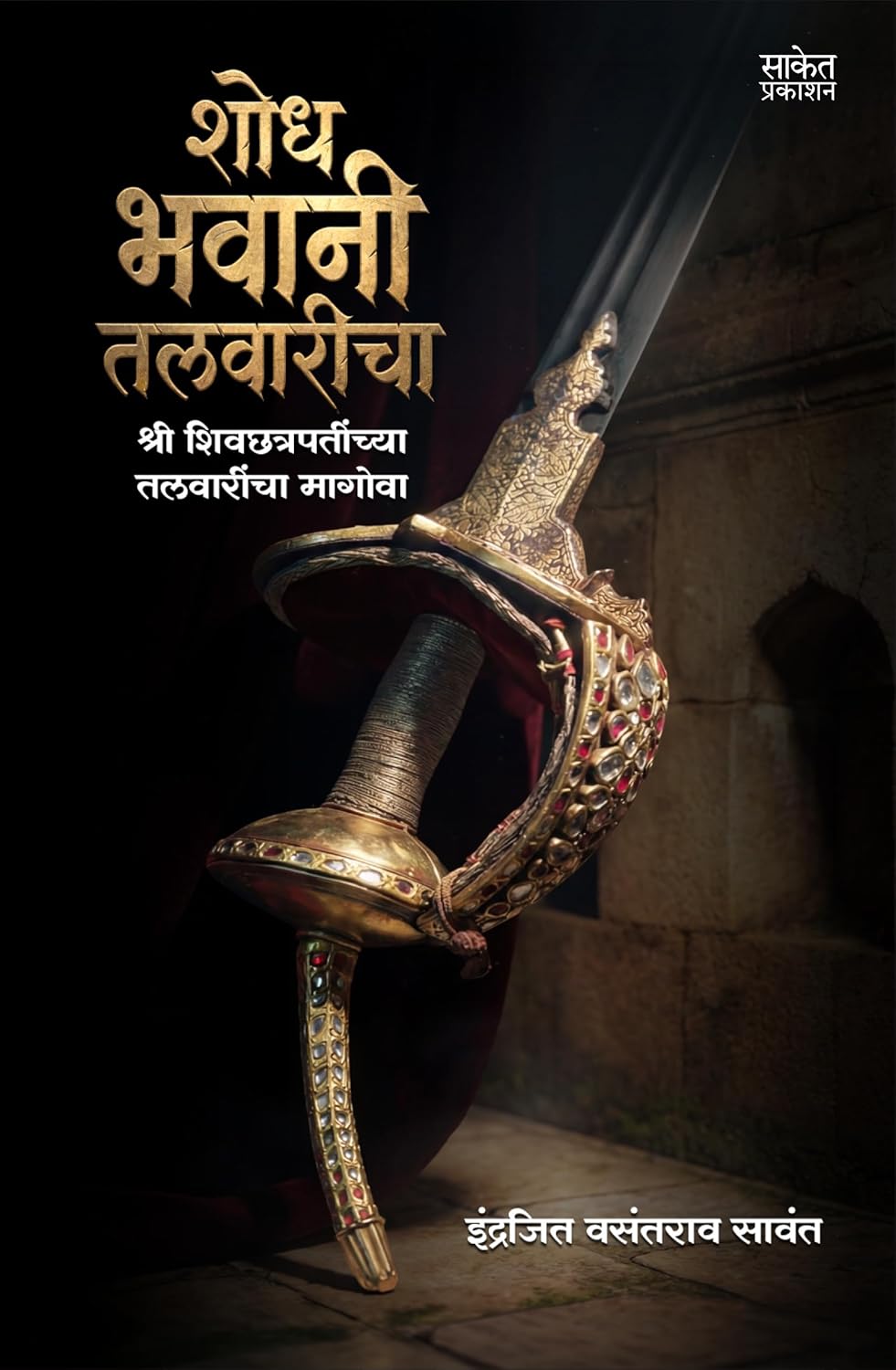 शोध भवानी तलवारीचा | Shodh Bhavani Talvaricha by Indrajeet Sawant | इंद्रजित सावंत