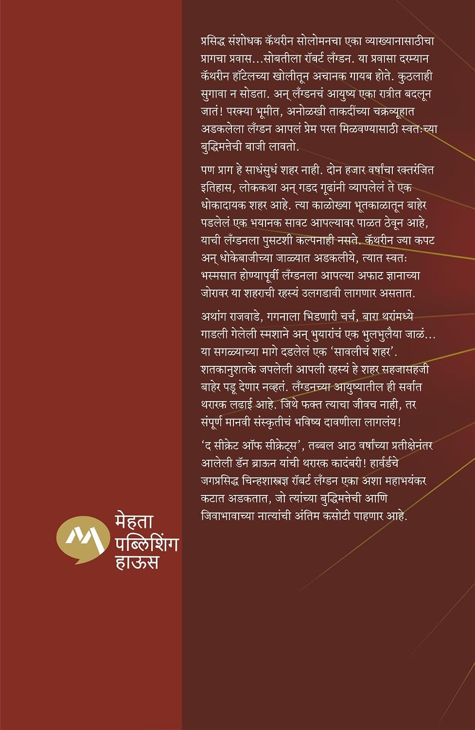 THE SECRET OF SECRETS|सीक्रेट सीक्रेट्स By DAN BROWN, NIKHILESH CHITRE| डॅन ब्राउन, निखिलेश चित्रे