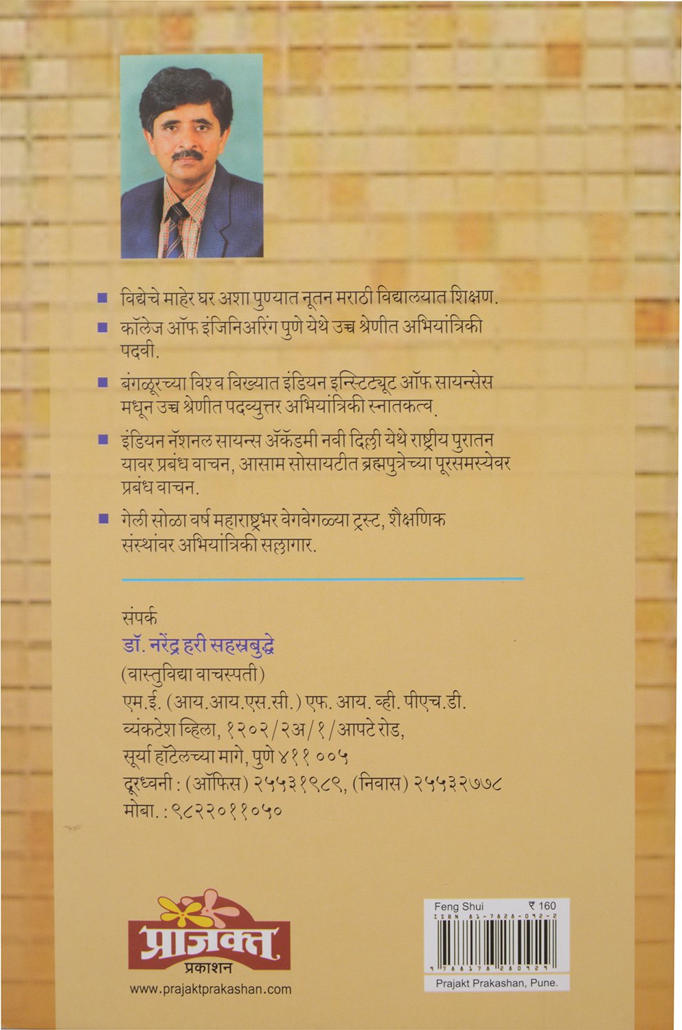 Feng Shui |फेंग शुई  By  Dr. Narendra Hari Sahastrabudhe |डॉ नरेंद्र हरी सहस्रबुद्धे