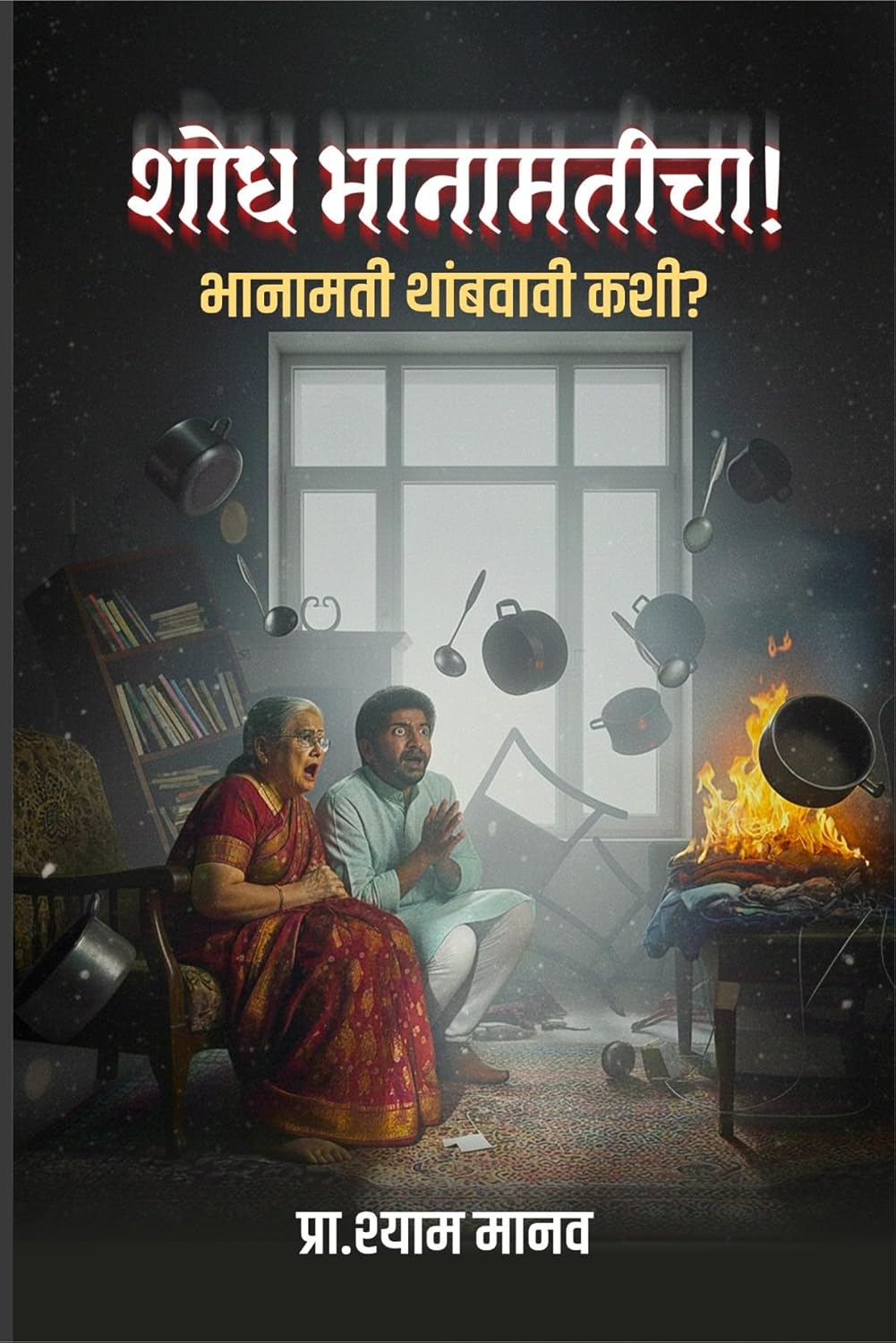 Shodh Bhanamaticha | शोध भानामतीचा  By Shyam Manav|श्याम मानव