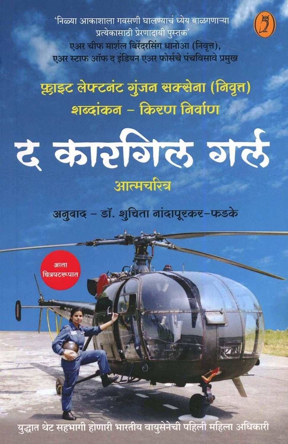 The Kargil Girl | द कारगिल गर्ल By Gunjan Saxena , Dr Suchita Nandapurkar Phadke | गुंजन सक्सेना , शुचिता नांदापूरकर-फडके   ,
