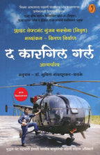 The Kargil Girl | द कारगिल गर्ल By Gunjan Saxena , Dr Suchita Nandapurkar Phadke | गुंजन सक्सेना , शुचिता नांदापूरकर-फडके   ,
