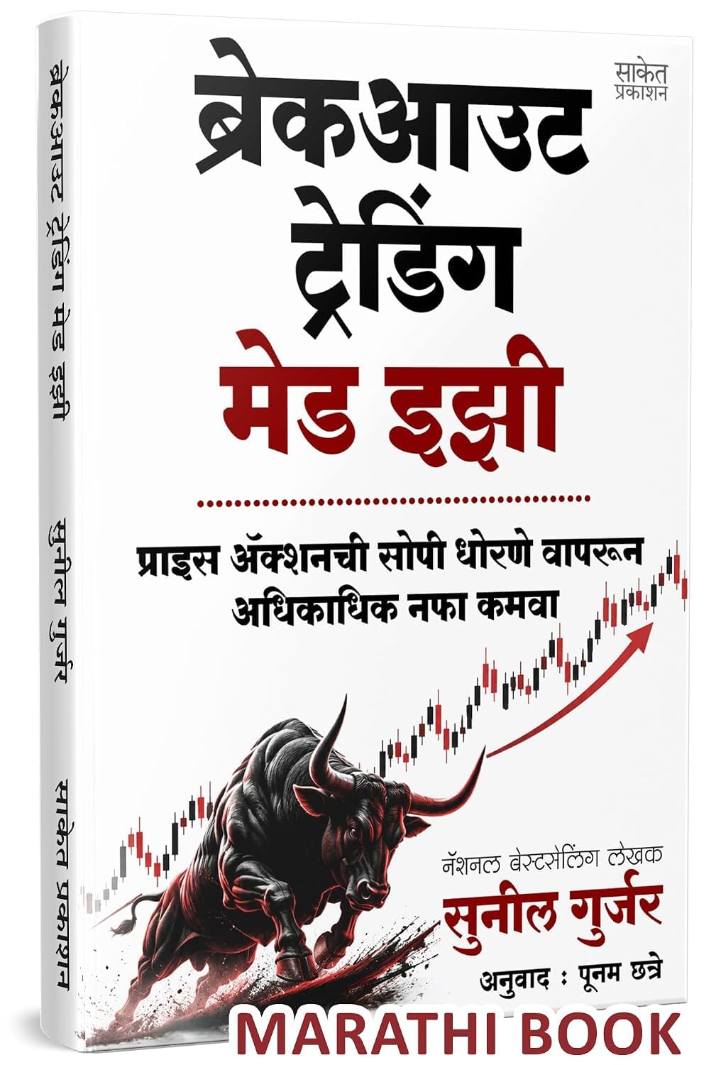 Breakout Trading Made Easy (Marathi)| ब्रेकआउट ट्रेडिंग मेड इझी (मराठी) By  Sunil Gurjar, Poonam Chhatre | सुनील गुर्जर ,  पूनम छत्रे