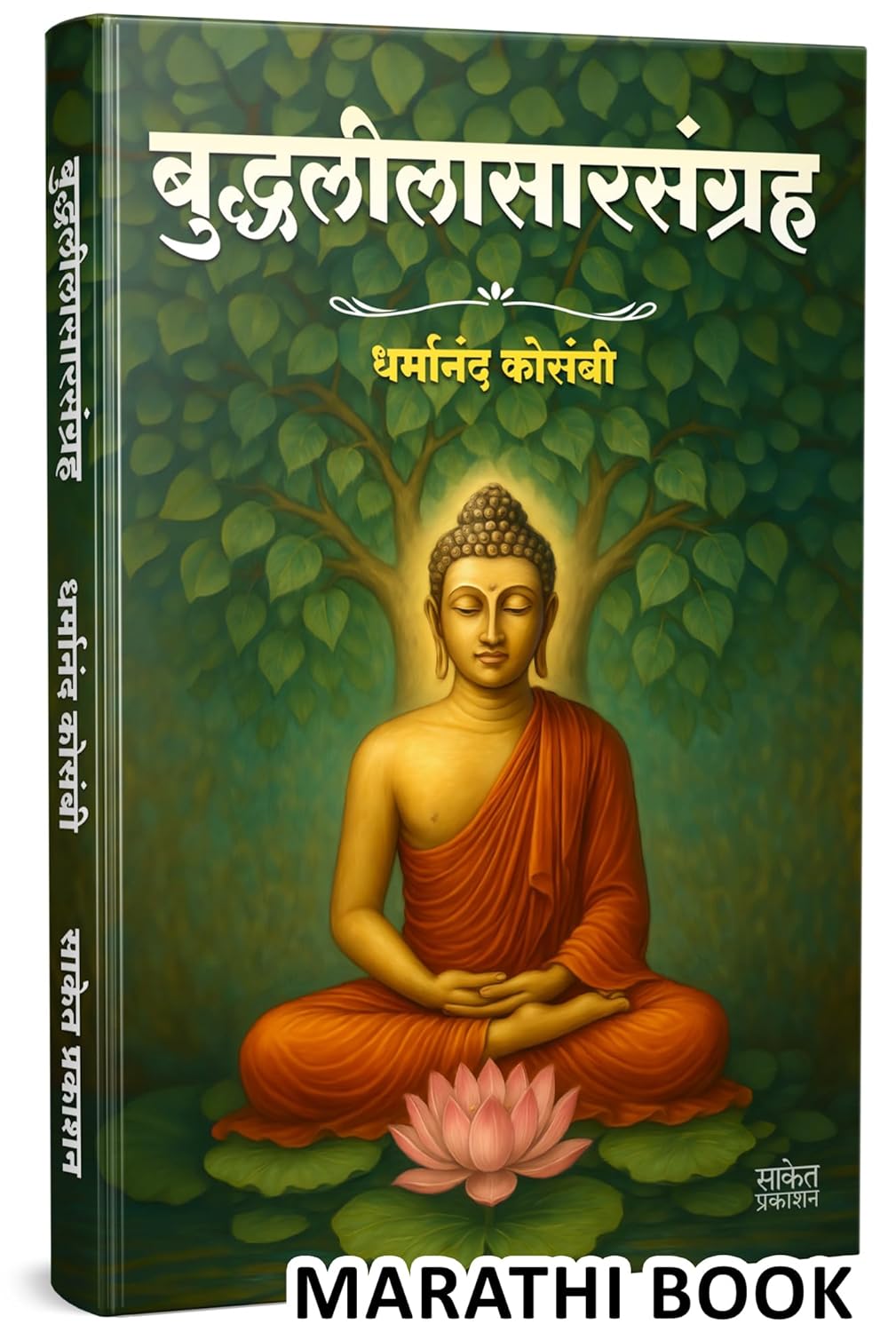 बुद्धलीलासारसंग्रह गौतम बुद्ध | Buddhaleelasarsangraha Book Marathi by Dharmanand Kosambi avilable at The Pustakwala store