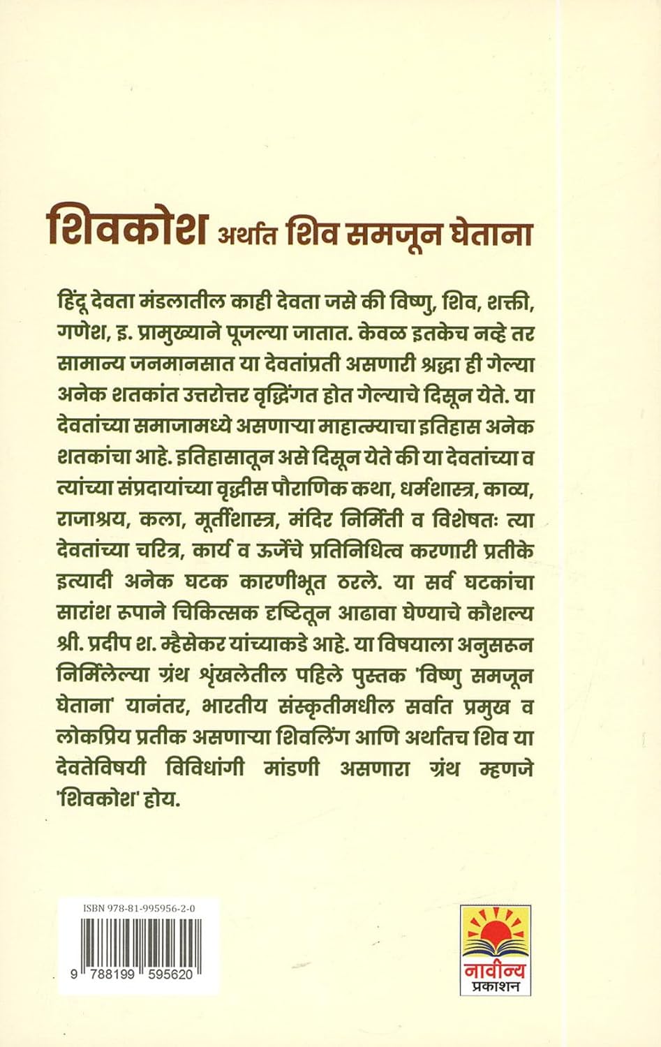 शिवकोश अर्थात शिव समजून घेताना by प्रदीप श. म्हैसेकर | Shivkosh Arthat Shiv Samjun Ghetana by Pradeep S. Mhaisekar