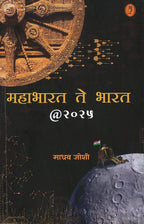 Mahabharat To Bharat @2025 (Marathi )| महाभारत ते भारत @२०२५ By Madhav Joshi| माधव जोशी