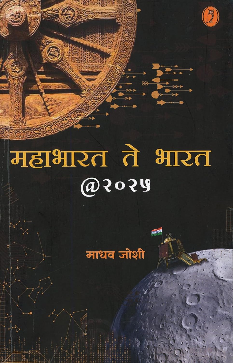 Mahabharat To Bharat @2025 (Marathi )| महाभारत ते भारत @२०२५ By Madhav Joshi| माधव जोशी