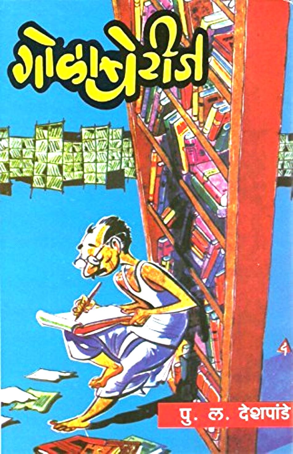 Golaberij | गोळाबेरीज By P L Deshpande | पु ल देशपांडे