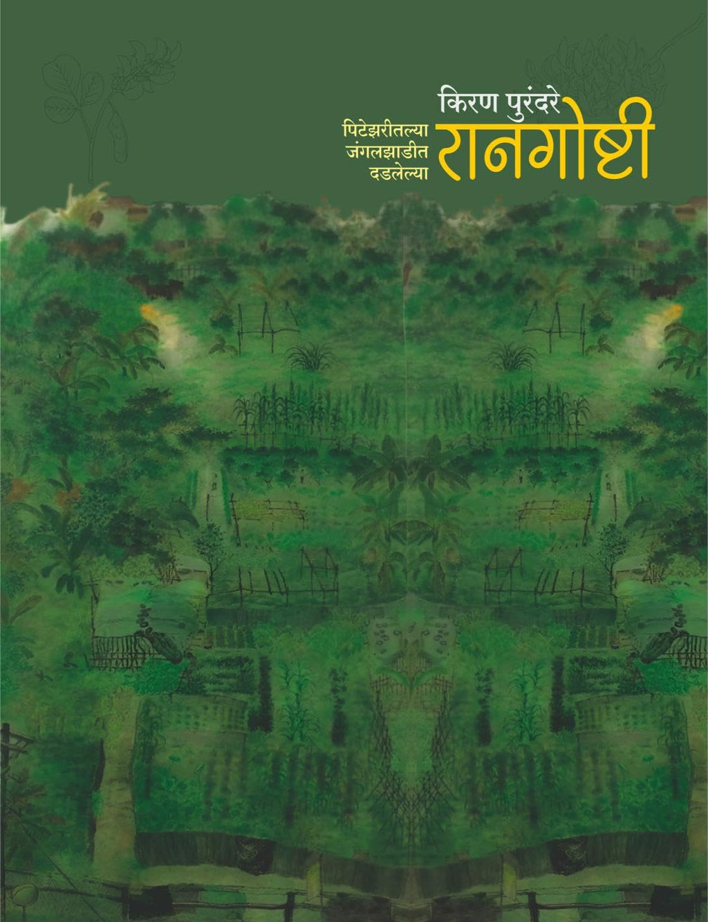 रानगोष्टी - पिटेझरीतल्या जंगलझाडीत दडलेल्या - किरण पुरंदरे | Raangoshti - Pitezari Jungle Jhadit Dadlelya by Kiran Purandare