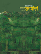 रानगोष्टी - पिटेझरीतल्या जंगलझाडीत दडलेल्या - किरण पुरंदरे | Raangoshti - Pitezari Jungle Jhadit Dadlelya by Kiran Purandare