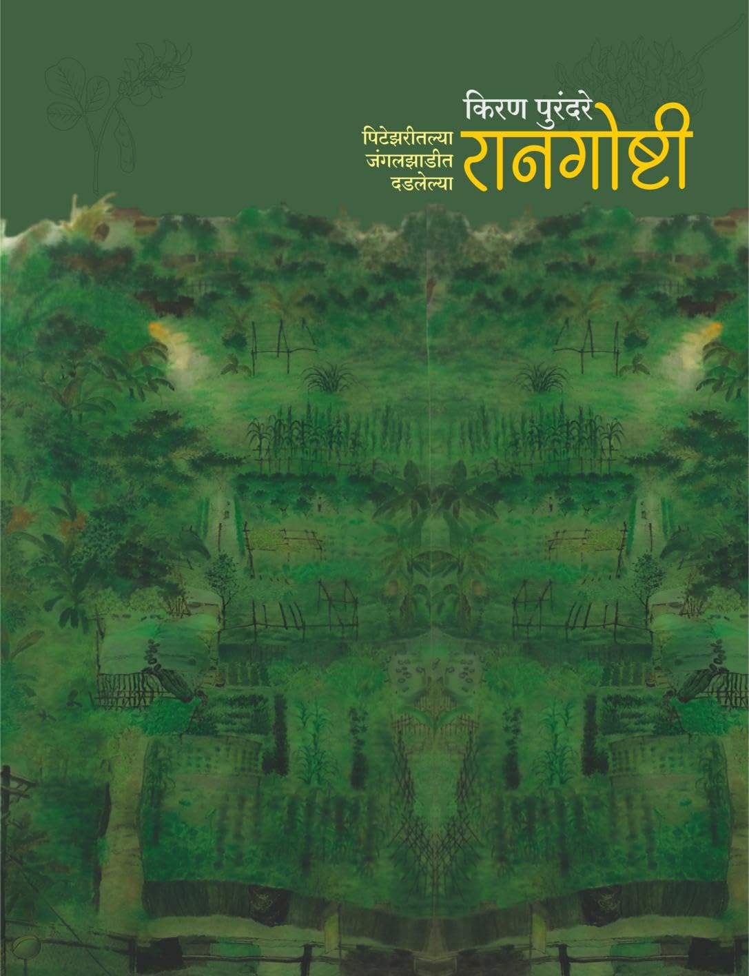 रानगोष्टी - पिटेझरीतल्या जंगलझाडीत दडलेल्या - किरण पुरंदरे | Raangoshti - Pitezari Jungle Jhadit Dadlelya by Kiran Purandare