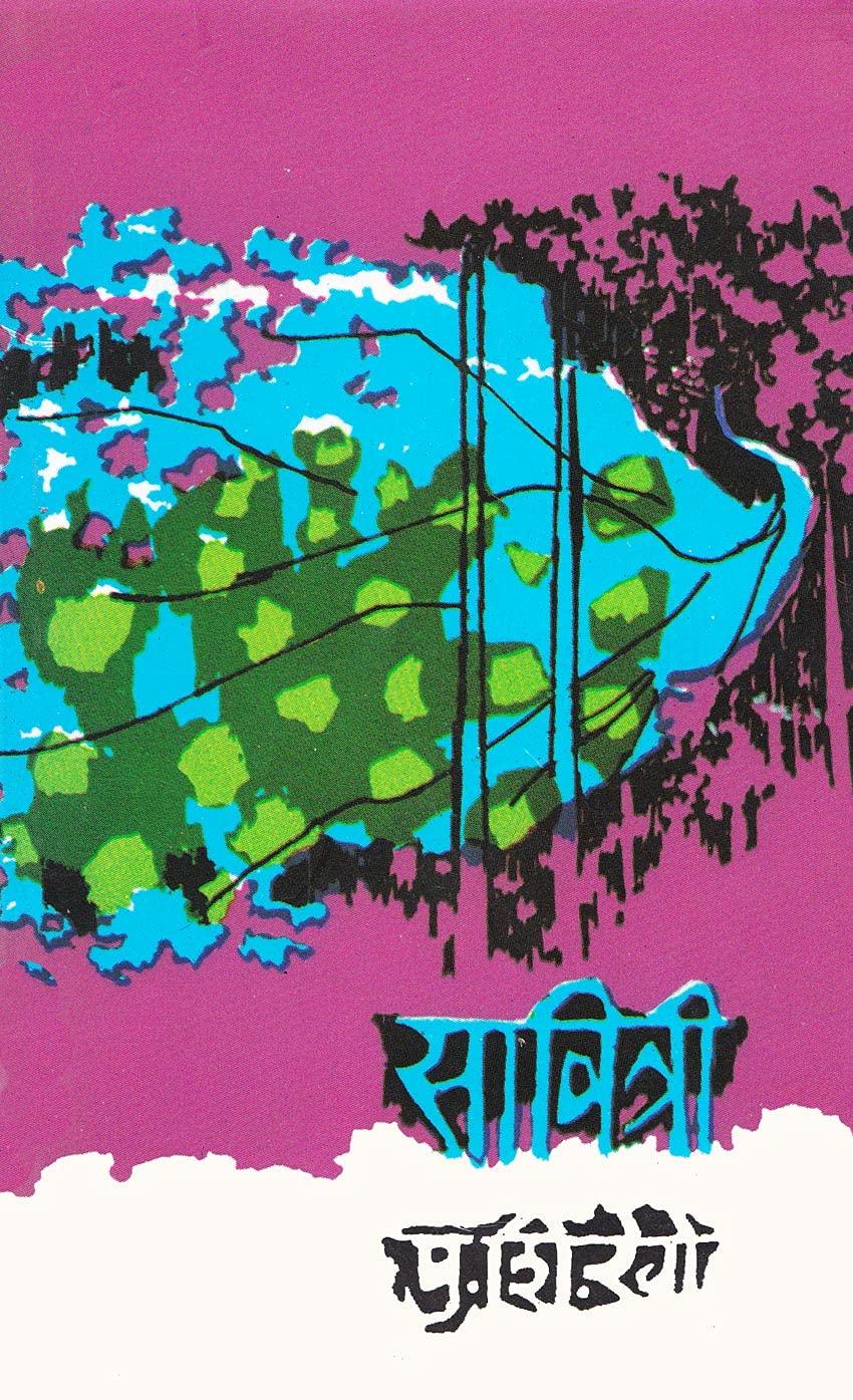 Savitri|सावित्री By P.S.Rege|पु शि  रेगे