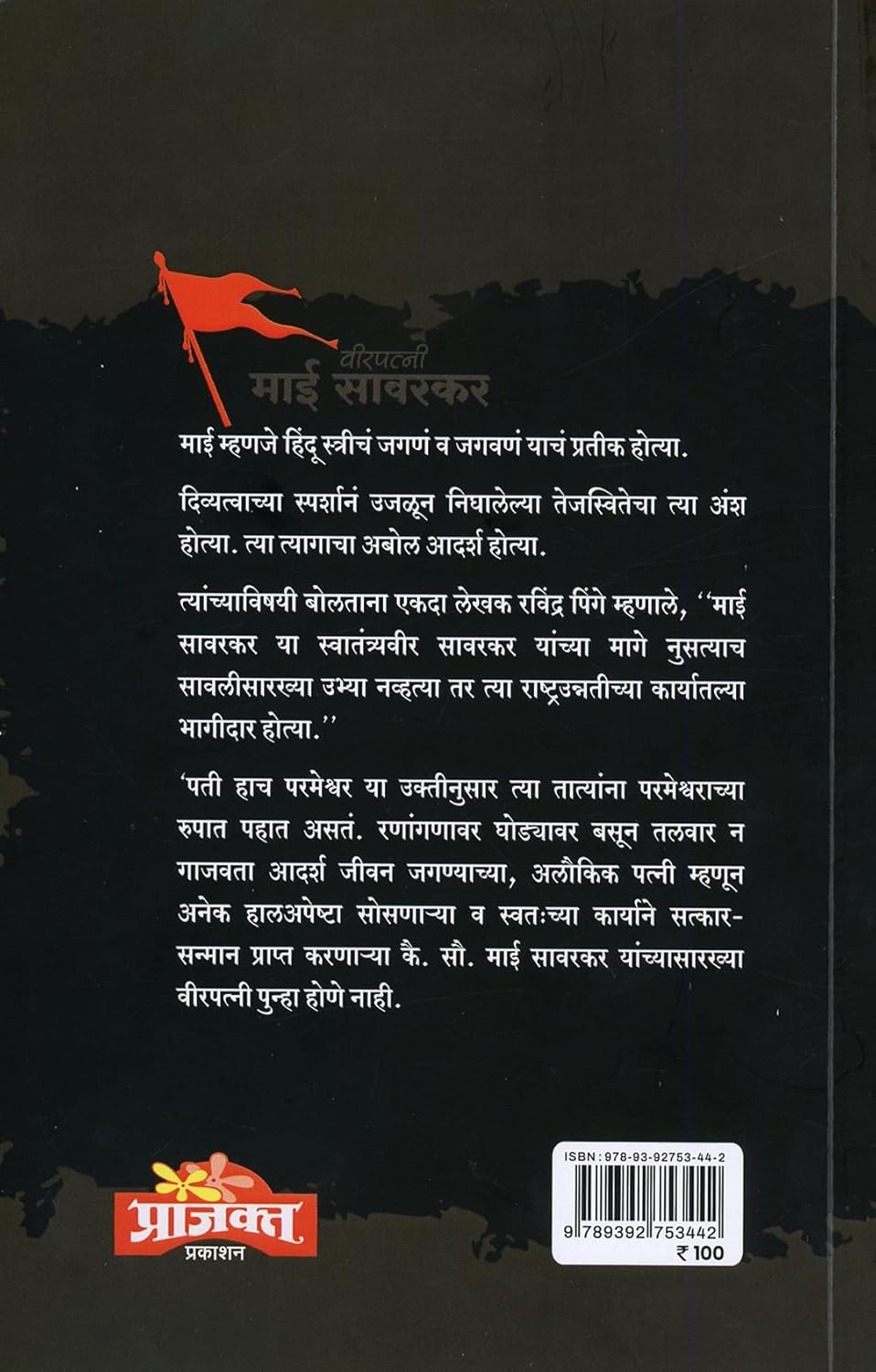 Veerpatni Mai Savarkar |(वीरपत्नी माई सावरकर) By Amey Gupte|अमेय गुप्ते