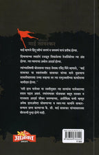 Veerpatni Mai Savarkar |(वीरपत्नी माई सावरकर) By Amey Gupte|अमेय गुप्ते