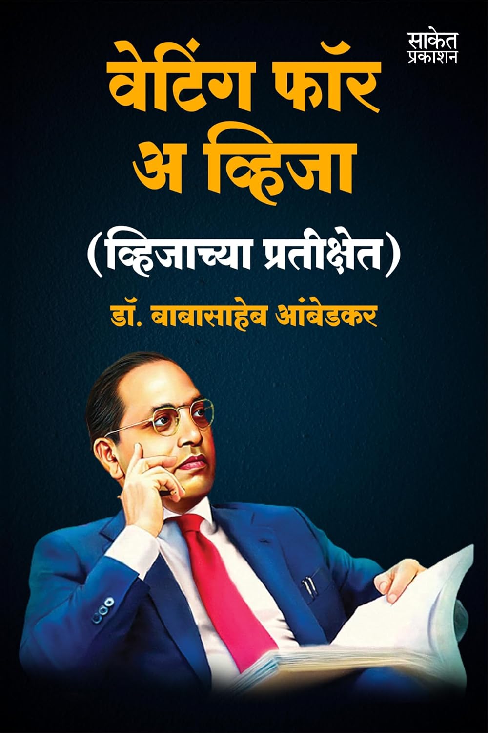 Waiting For A Visa | वेटिंग फॉर ए विजा  By Dr BR Babasaheb Ambedkar | डॉ बाबासाहेब आंबेडकर