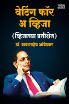 Waiting For A Visa | वेटिंग फॉर ए विजा  By Dr BR Babasaheb Ambedkar | डॉ बाबासाहेब आंबेडकर