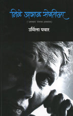 Nile Abhal Sobatila | निळे आभाळ सोबतीला By Urmila Pawar | उर्मिला पवार